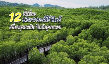 12 ที่เที่ยวประจวบคีรีขันธ์ 2566 จุดเช็คอิน ถ่ายรูปสวย ที่เที่ยวใกล้กรุงเทพฯ
