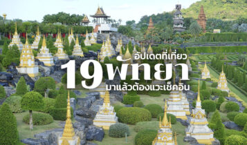 19 ที่เที่ยวพัทยาเปิดใหม่ 2566 จุดเช็คอินพัทยา อัปเดตล่าสุด