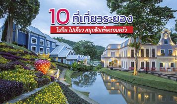 10 ที่เที่ยวระยอง 2566 ที่เที่ยวเปิดใหม่ จุดเช็คอิน กิน เที่ยว ถ่ายรูป