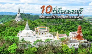 10 ที่เที่ยวเพชรบุรี 2566 เที่ยวแบบมีสไตล์ ใกล้ชิดธรรมชาติ