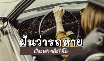 ฝันว่ารถหาย ทำนายฝัน ฝันว่ารถถูกขโมย ฝันถึงรถ