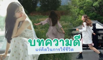 รวม บทความดีๆ 2023 แง่คิดในการใช้ชีวิต คำคมสอนใจ