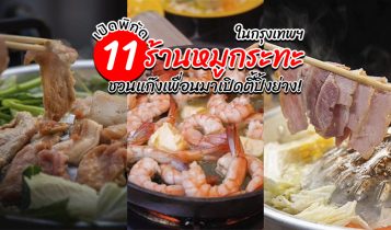 11 ร้านหมูกระทะ บุฟเฟ่ต์หมูกระทะ กรุงเทพ 2023 ชวนแก๊งเพื่อนมาปาร์ตี้ปิ้งย่าง
