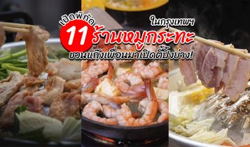 11 ร้านหมูกระทะ บุฟเฟ่ต์หมูกระทะ กรุงเทพ 2024 ชวนแก๊งเพื่อนมาปาร์ตี้ปิ้งย่าง