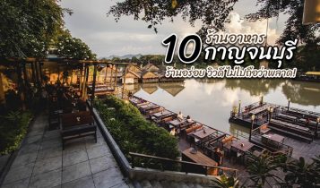 10 ร้านอาหารกาญจนบุรี 2566 ร้านอร่อย วิวดี ไม่ไปถือว่าพลาด