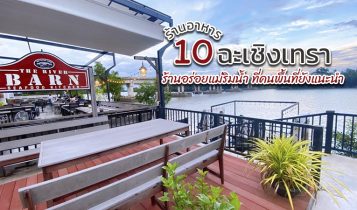 10 ร้านอาหารฉะเชิงเทรา 2566 รวมร้านอร่อย ติดริมน้ำ ที่คนพื้นที่ยังแนะนำ