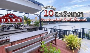 10 ร้านอาหารฉะเชิงเทรา 2024 รวมร้านอร่อย ติดริมน้ำ ที่คนพื้นที่ยังแนะนำ