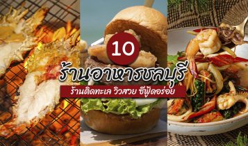 10 ร้านอาหารชลบุรี 2024 ร้านติดทะเล วิวสวย ซีฟู้ดอร่อย