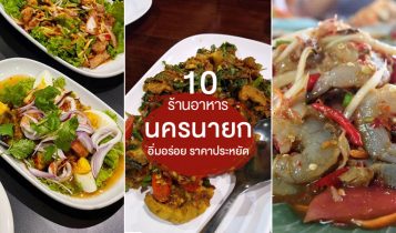 10 ร้านอาหารนครนายก 2024 ร้านอร่อย ร้านดัง ราคาถูก