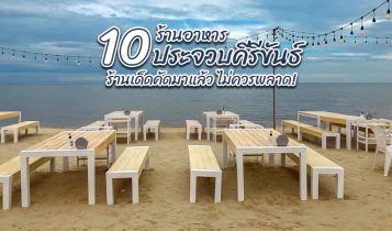 10 ร้านอาหารประจวบคีรีขันธ์ 2566 ร้านเด็ดคัดมาแล้ว ไม่ควรพลาด