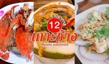 12 ร้านอาหารเกาะช้าง 2566 อาหารทะเล ซีฟู้ดสดๆ รสชาติอร่อยเด็ด