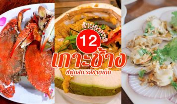 12 ร้านอาหารเกาะช้าง 2024 อาหารทะเล ซีฟู้ดสดๆ รสชาติอร่อยเด็ด