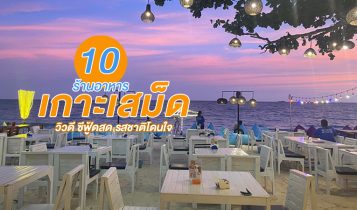 10 ร้านอาหารเกาะเสม็ด 2024 ร้านอาหารทะเลวิวดี ซีฟู้ดสด ราคาถูก