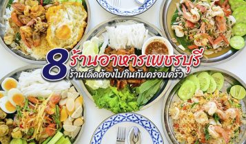 8 ร้านอาหารเพชรบุรี 2566 ร้านเด็ดต้องไปกินกับครอบครัว
