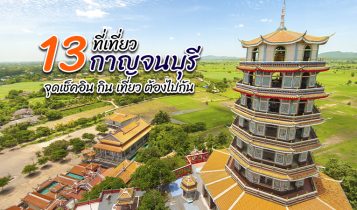 13 ที่เที่ยวกาญจนบุรี 2022 ที่เที่ยวเปิดใหม่ จุดเช็คอินที่ต้องไปแวะ