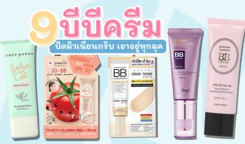 9 บีบีครีม 2023 BB Cream ออกใหม่ ปิดผิวเนียนกริบเอาอยู่ทุกลุค