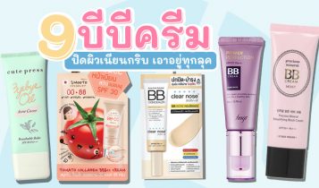 9 บีบีครีม 2024 BB Cream ออกใหม่ ปิดผิวเนียนกริบเอาอยู่ทุกลุค