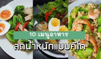 10 เมนูอาหาร ลดน้ำหนักแบบคีโต เมนูคีโตทำเองง่ายๆ