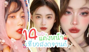 14 ไอเดียแต่งหน้าไปเที่ยวสงกรานต์ สวย ปัง ตลอดวัน