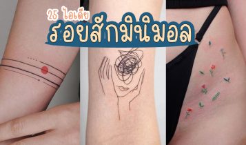 25 ไอเดียรอยสักมินิมอล 2023 รอยสักผู้หญิง รอยสักสวยๆ ความหมายดี