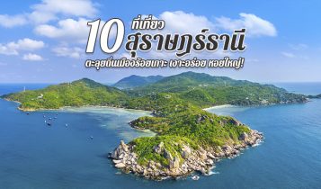 10 ที่เที่ยวสุราษฎร์ธานี 2566 ตะลุยถิ่นเมืองร้อยเกาะ เงาะอร่อย หอยใหญ่