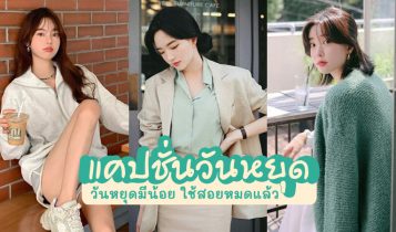 50 แคปชั่นวันหยุด 2023 คำคมวันหยุด แคปชั่นใหม่ๆ