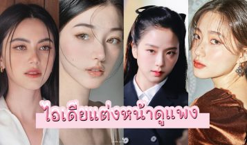 10 ไอเดียแต่งหน้าให้ดูแพง เรียบ หรู พร้อมเคล็ดลับแต่งตามไม่ยาก