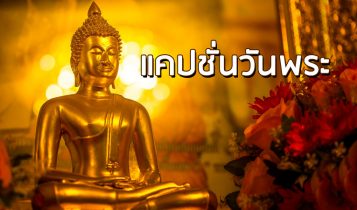 40 แคปชั่นวันพระ 2023 แคปชั่นสายบุญ โพสต์รับวันพระ
