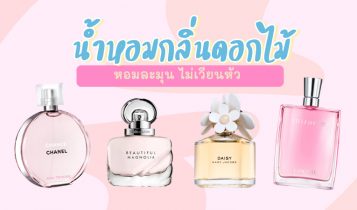 7 น้ำหอมกลิ่นดอกไม้ น้ำหอมผู้หญิง 2023 กลิ่มหอมไม่เวียนหัว