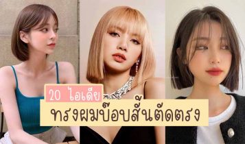 20 แบบทรงผมบ๊อบสั้นตัดตรง 2024 แบบทรงผมมาใหม่ สวย ชิค เท่