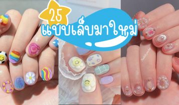 25 แบบเล็บมาใหม่ 2023 ลายเล็บเจลสวยๆ ทำแล้วเป๊ะปัง