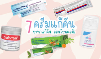 7 ครีมแก้คัน 2023 ยาทาแก้คัน อ่อนโยนต่อผิว ไม่มีสเตียรอยด์