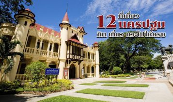 12 ที่เที่ยวนครปฐม 2566 จุดเช็คอิน กิน เที่ยว ไปให้ครบ