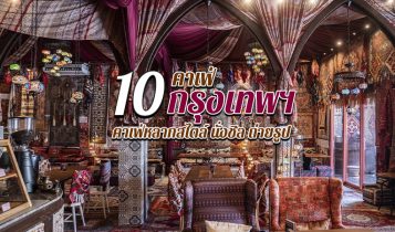 10 คาเฟ่กรุงเทพ 2566 คาเฟ่เปิดใหม่ คาเฟ่สวยๆ มุมถ่ายรูปเพียบ
