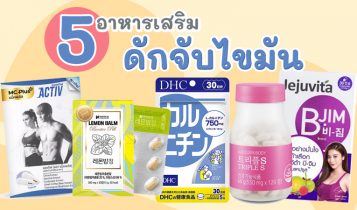 6 อาหารเสริมดักจับไขมัน 2023 ลดความอ้วน เร่งการเผาผลาญ
