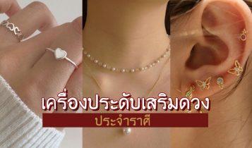 เครื่องประดับเสริมดวง 2024 ประจำราศี พร้อมสีมงคล