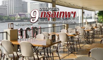 9 ร้านอาหารกรุงเทพ 2566 ร้านอร่อย บรรยากาศดี ชิลได้ทั้งวัน