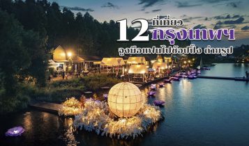 12 ที่เที่ยวกรุงเทพ 2566 ที่เที่ยวกลางวัน กลางคืน รวมที่เดทในกรุงเทพ