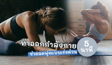 ท่าออกกำลังกาย 5 นาที ช่วยลดพุงแบบเร่งด่วน