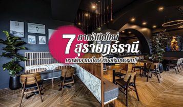 7 คาเฟ่สุราษฎร์ธานี 2024 คาเฟ่เปิดใหม่ ร้านกาแฟอร่อย มุมถ่ายรูปสวย