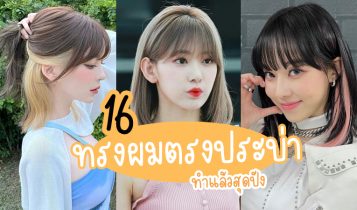 16 ทรงผมตรงประบ่ามาใหม่ 2023 แบบทรงผมใหม่ๆ สวย เก๋ ดูดี