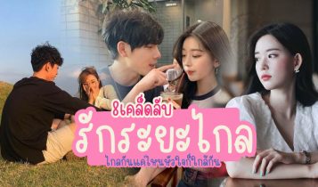 8 เคล็ดลับรักระยะไกล รักยังไงให้ยาวนาน