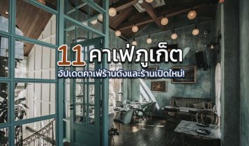 11 คาเฟ่ภูเก็ต 2024 คาเฟ่เปิดใหม่ ร้านกาแฟอร่อยๆ มุมถ่ายรูปสวยๆ