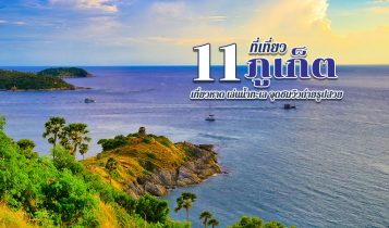 11 ที่เที่ยวภูเก็ต 2566 เที่ยวทะเล เช็คอินจุดชมวิวถ่ายรูปสวย