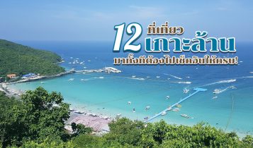 12 ที่เที่ยวเกาะล้าน 2566 จุดเช็คอินเกาะล้าน มาทั้งทีต้องไปให้ครบ