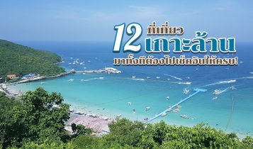 12 ที่เที่ยวเกาะล้าน 2024 จุดเช็คอินเกาะล้าน มาทั้งทีต้องไปให้ครบ