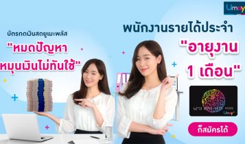 ช้อปของใช้ ซื้อของฝาก สมัครบัตรกดเงินสดยูเมะพลัสเลย