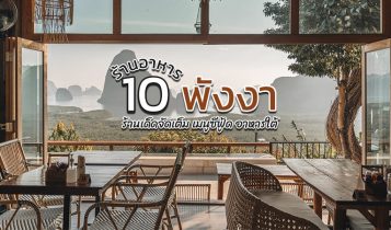 10 ร้านอาหารพังงา 2566 ร้านอร่อยเด็ดจัดเต็ม เมนูซีฟู้ด อาหารใต้