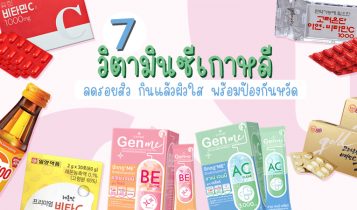 7 วิตามินซีเกาหลี 2024 ช่วยลดรอยสิว กินแล้วผิวใส พร้อมป้องกันหวัด