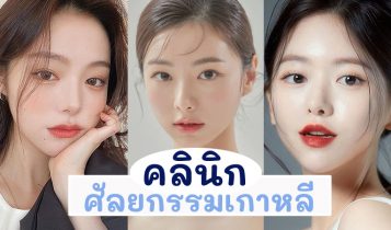 5 คลินิกศัลยกรรมเกาหลี 2024 สวยแบบไม่ต้องบินไกลถึงเกาหลี